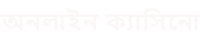 ডিপোজিটবিহীন বোনাস এবং বিনামূল্যে ডিপোজিটবিহীন বোনাস কোড 2025